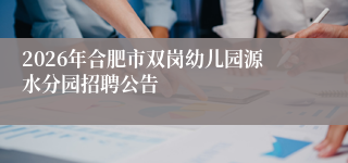2026年合肥市双岗幼儿园源水分园招聘公告