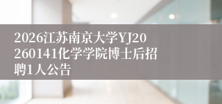 2026江苏南京大学YJ20260141化学学院博士后招聘1人公告