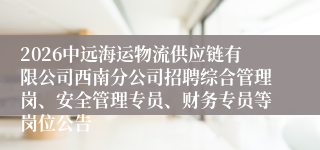 2026中远海运物流供应链有限公司西南分公司招聘综合管理岗、安全管理专员、财务专员等岗位公告