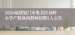 2026福建厦门市集美区双岭小学产假顶岗教师招聘1人公告