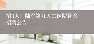 招3人！陆军第九五二医院社会招聘公告