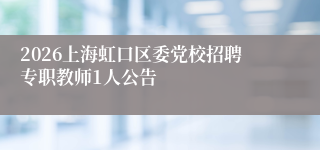 2026上海虹口区委党校招聘专职教师1人公告