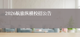 2026航旅纵横校招公告