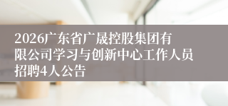 2026广东省广晟控股集团有限公司学习与创新中心工作人员招聘4人公告