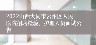 2022山西大同市云州区人民医院招聘检验、护理人员面试公告