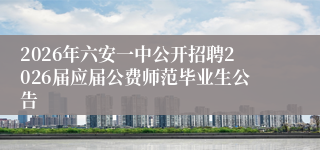 2026年六安一中公开招聘2026届应届公费师范毕业生公告