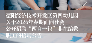 德阳经济技术开发区第四幼儿园关于2026年春期面向社会 公开招聘“两自一包”非在编教职工的招聘公告