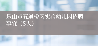 乐山市五通桥区实验幼儿园招聘事宜（5人）