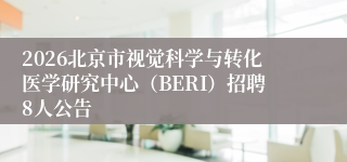 2026北京市视觉科学与转化医学研究中心（BERI）招聘8人公告