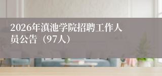 2026年滇池学院招聘工作人员公告（97人）