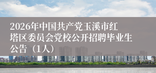 2026年中国共产党玉溪市红塔区委员会党校公开招聘毕业生公告（1人）