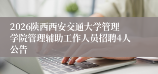 2026陕西西安交通大学管理学院管理辅助工作人员招聘4人公告