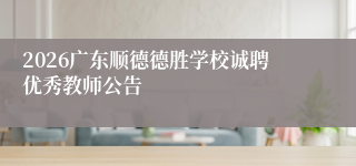 2026广东顺德德胜学校诚聘优秀教师公告