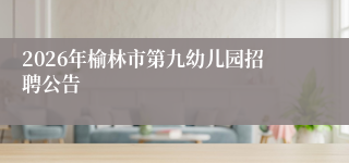 2026年榆林市第九幼儿园招聘公告