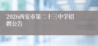 2026西安市第二十三中学招聘公告