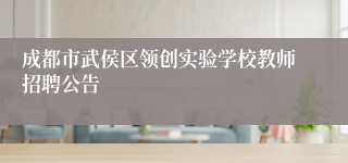 成都市武侯区领创实验学校教师招聘公告
