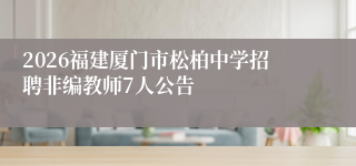 2026福建厦门市松柏中学招聘非编教师7人公告