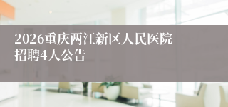2026重庆两江新区人民医院招聘4人公告