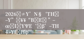 2026Ϋ≠Υ’Ν§‘ΤΗέ–Υ”ή¥¥“ΒΆΕΉ ”–œόΙΪΥΨΕ‘Άβ’–ΤΗ4»ΥΙΪΗφ