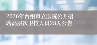 2026年台州市立医院公开招聘高层次卫技人员28人公告