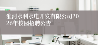淮河水利水电开发有限公司2026年校园招聘公告