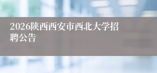 2026陕西西安市西北大学招聘公告