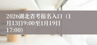 2026湖北省考报名入口（1月13日9:00至1月19日17:00）