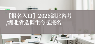 【报名入口】2026湖北省考/湖北省选调生今起报名