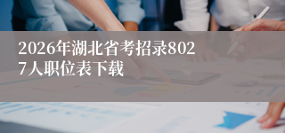 2026年湖北省考招录8027人职位表下载