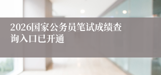 2026国家公务员笔试成绩查询入口已开通