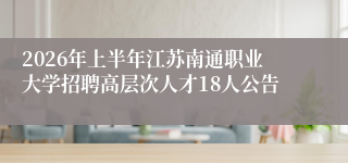 2026年上半年江苏南通职业大学招聘高层次人才18人公告