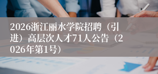 2026浙江丽水学院招聘(引进)高层次人才71人公告(2026年第1号)