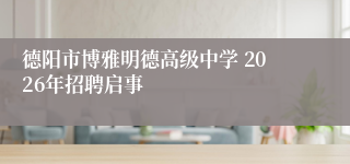 德阳市博雅明德高级中学 2026年招聘启事