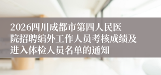 2026四川成都市第四人民医院招聘编外工作人员考核成绩及进入体检人员名单的通知