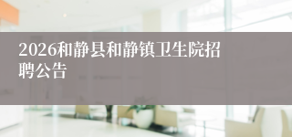 2026和静县和静镇卫生院招聘公告