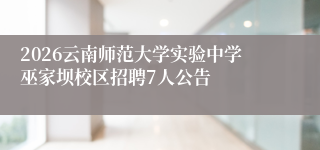 2026云南师范大学实验中学巫家坝校区招聘7人公告
