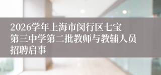 2026学年上海市闵行区七宝第三中学第二批教师与教辅人员招聘启事