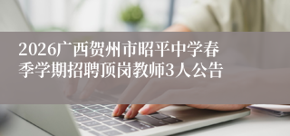 2026广西贺州市昭平中学春季学期招聘顶岗教师3人公告