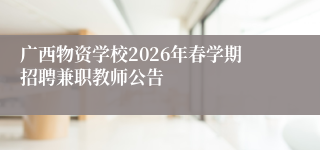 广西物资学校2026年春学期招聘兼职教师公告