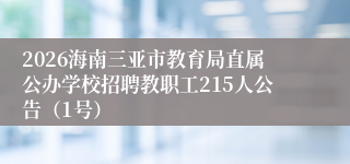 2026海南三亚市教育局直属公办学校招聘教职工215人公告(1号)