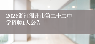 2026浙江温州市第二十二中学招聘1人公告