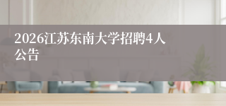2026江苏东南大学招聘4人公告