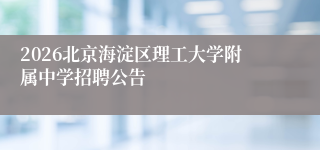 2026北京海淀区理工大学附属中学招聘公告