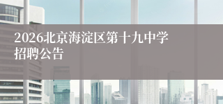 2026北京海淀区第十九中学招聘公告