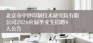 北京市中钞印制技术研究院有限公司2026应届毕业生招聘4人公告