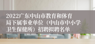 2022广东中山市教育和体育局下属事业单位（中山市中小学卫生保健所）招聘拟聘名单