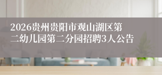 2026贵州贵阳市观山湖区第二幼儿园第二分园招聘3人公告