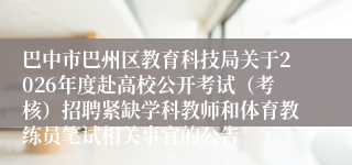巴中市巴州区教育科技局关于2026年度赴高校公开考试（考核）招聘紧缺学科教师和体育教练员笔试相关事宜的公告