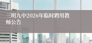 三明九中2026年临时聘用教师公告