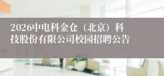 2026中电科金仓（北京）科技股份有限公司校园招聘公告